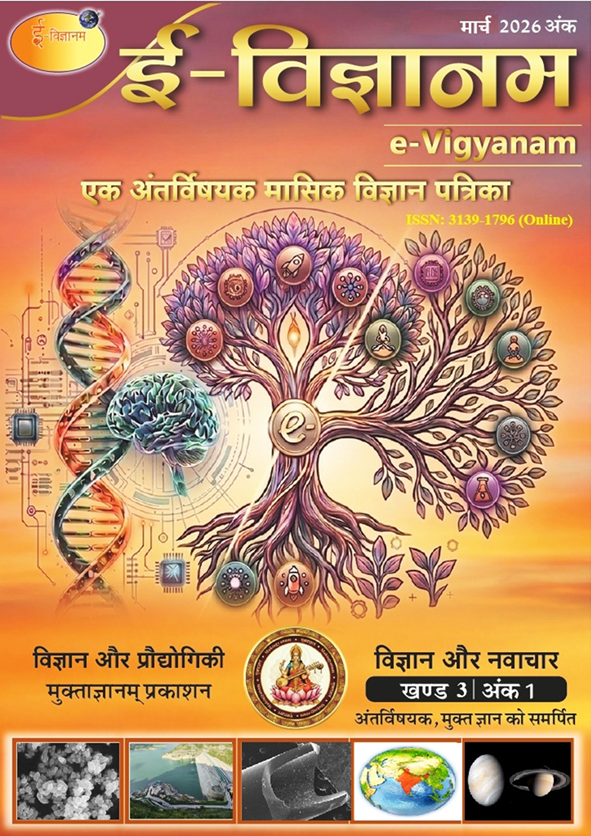 					View Vol. 3 No. 1 (2026): ई-विज्ञानम : खंड ३ , अंक १, मार्च  २०२६
				